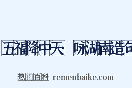 五福降中天·咏湖南造句是什么意思的图片